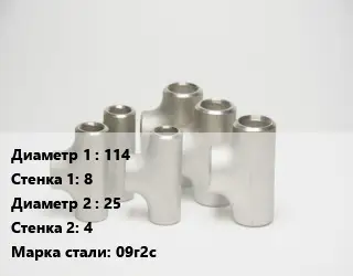 Тройник стальной 114х8 -25х4 Сталь: 09г2с ГОСТ: ТУ 1468-001-82932963-2009